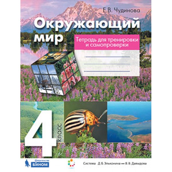 

Окружающий мир. 4 класс. Тетрадь для тренировки и самопроверки