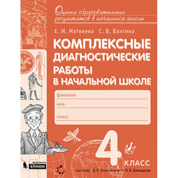 

Комплексные диагностические работы в начальной школе. 4 класс