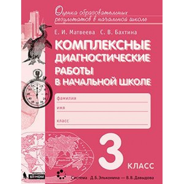 

Комплексные диагностические работы в начальной школе. 3 класс