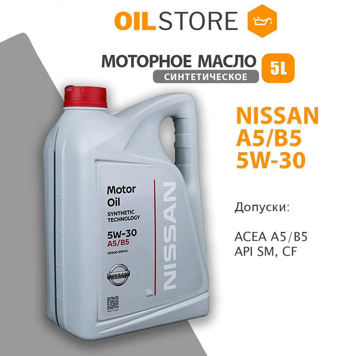 Масло моторное NISSAN 5W30 A5/B5 5л. KE90090043R