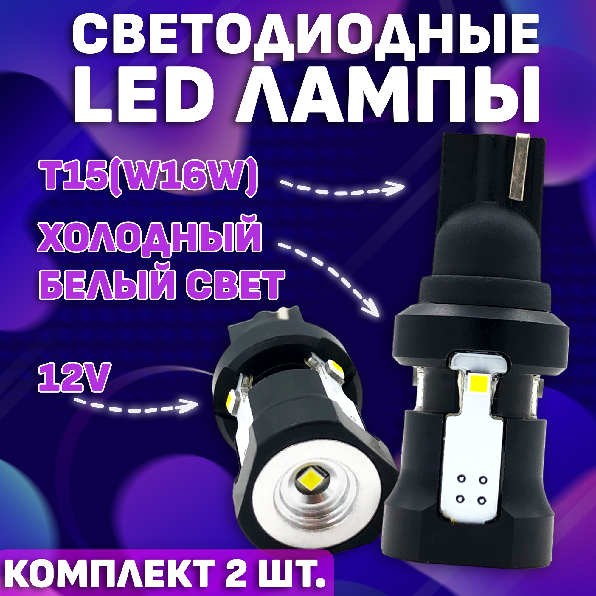 Светодиодные автомобильные LED лампы TaKiMi 4SMD-T15(W16W) неполярная 12V 2шт