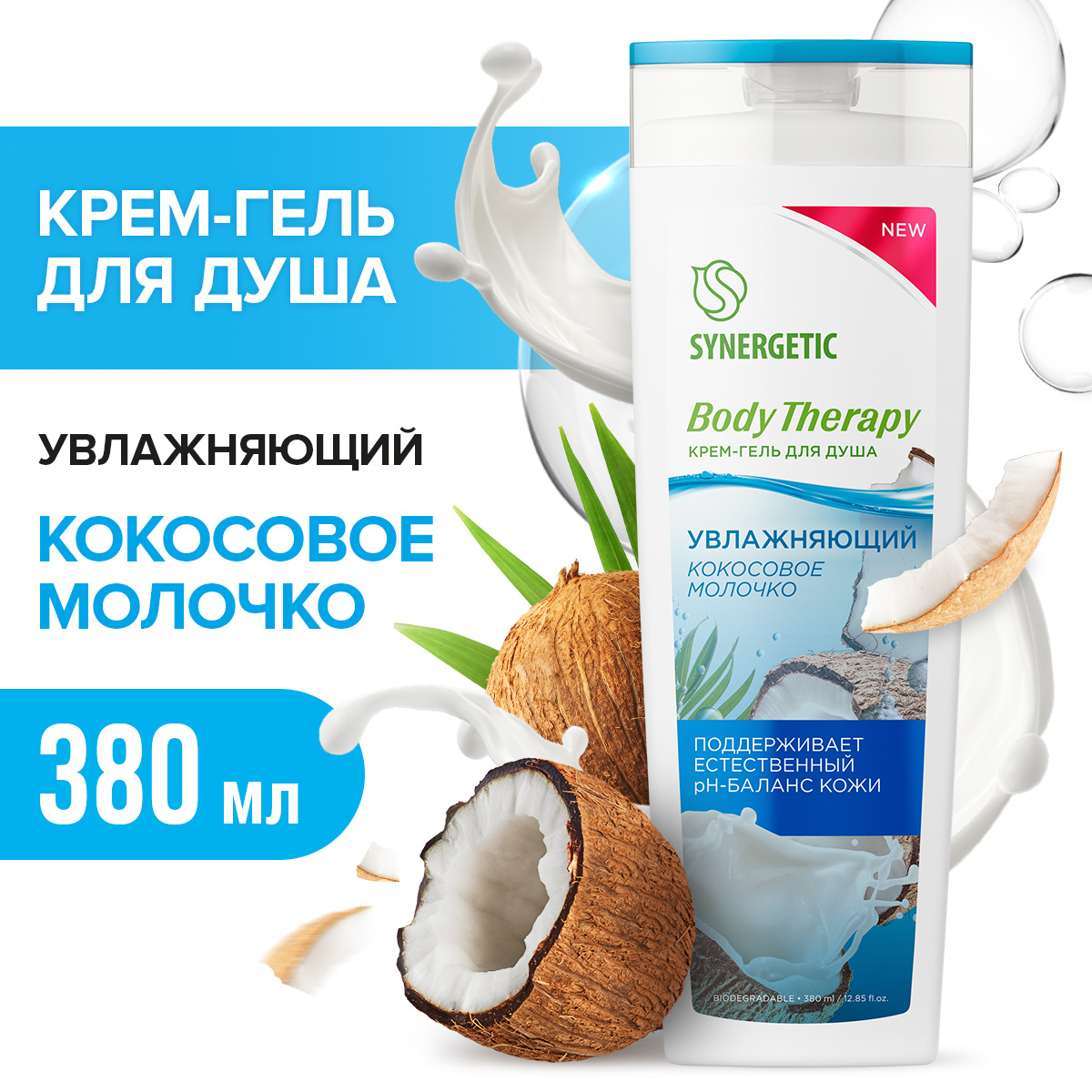 

Гель для душа Synergetic Body Therapy Кокосовое молочко 380 мл