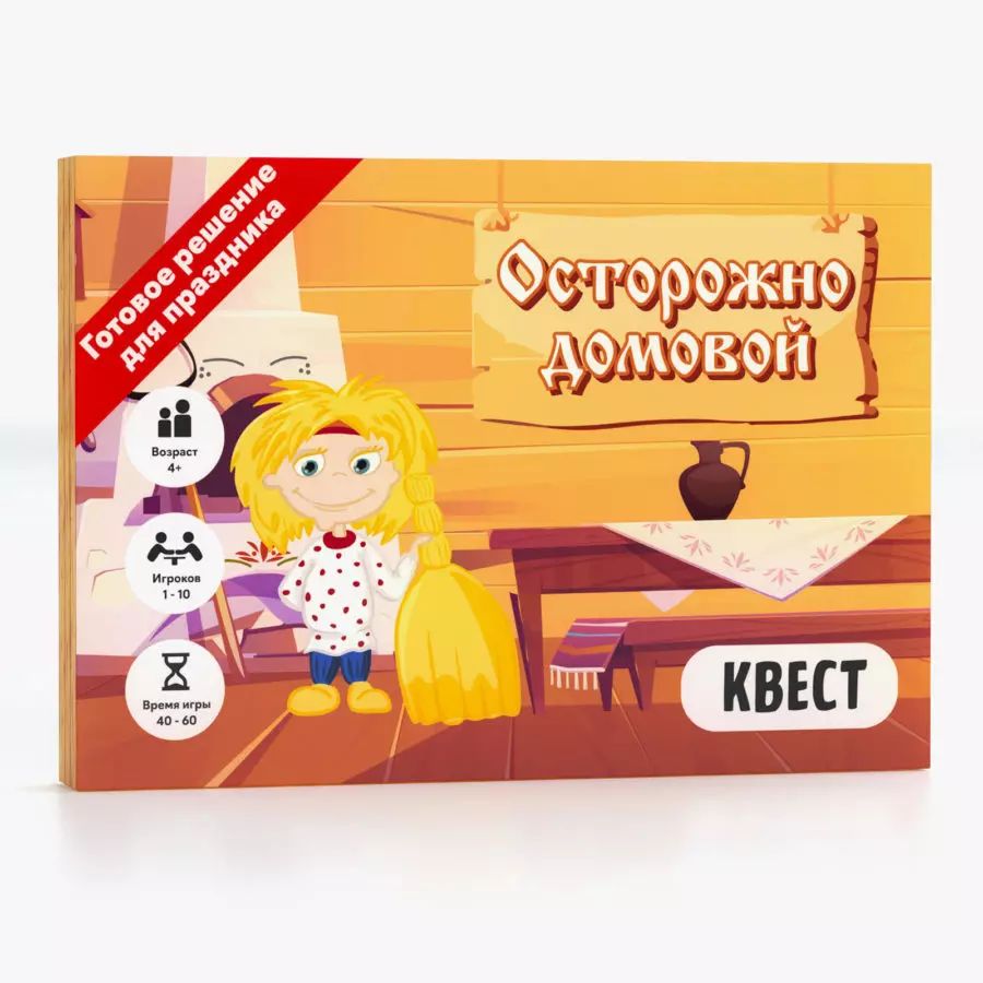 Настольная игра Креп Квест Осторожно домовой + подарок осторожно монстры