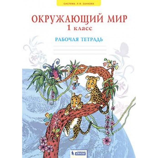 Мы и окружающий мир. 1 класс. Рабочая тетрадь