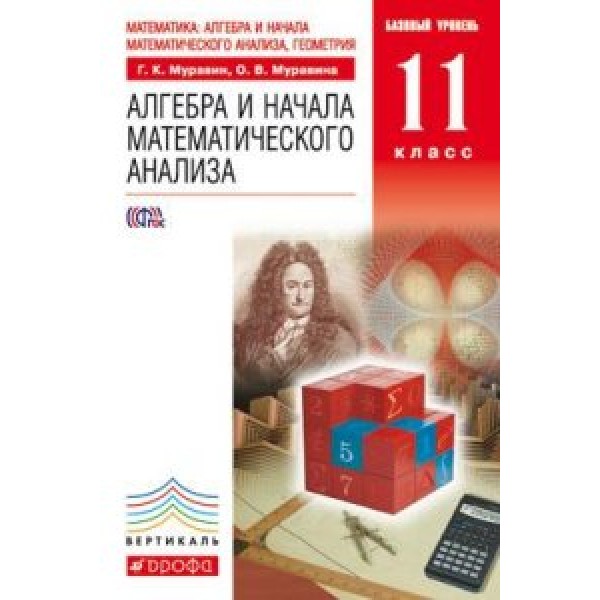 фото Математика. алгебра и нач мат анализа, геометрия. 11кл базов уров учебник вертикаль фгос дрофа