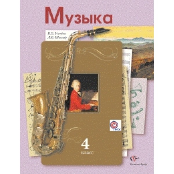 

Музыка. 4 класс. Учебник. ФГОС