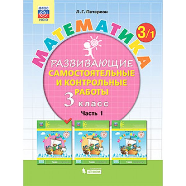 

Математика. Развивающие самостоятельные и контрольные работы. 3 класс. В 3-х частях. Ч 1