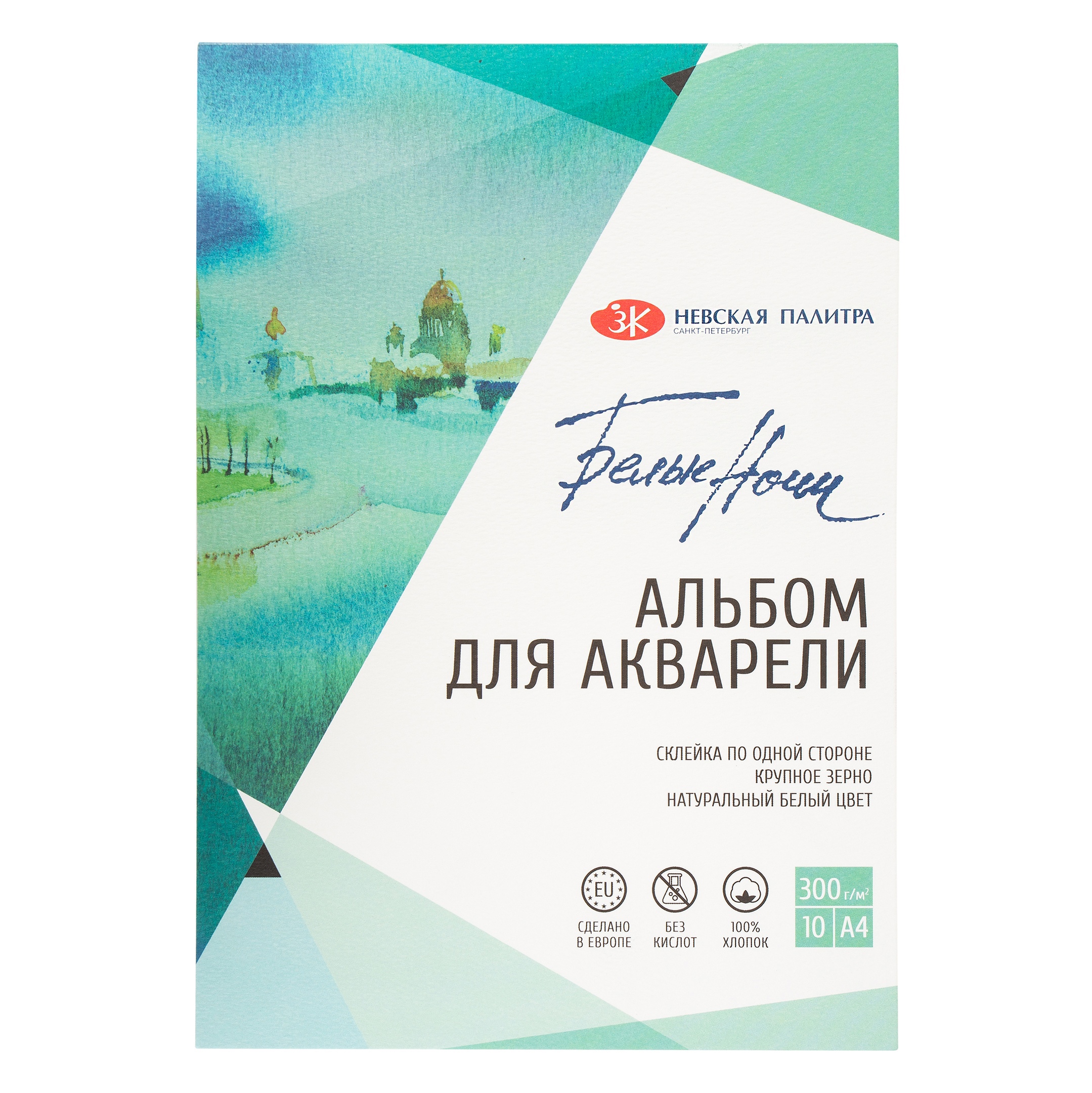 Альбом для рисования Белые ночи ЗХК Невская палитра, А4, 300 г/м2, 100% хлопок, 10 листов