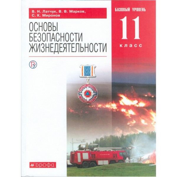 

ОБЖ. 11 класс. Учебное пособие. Базовый уровень. УМК Вертикаль