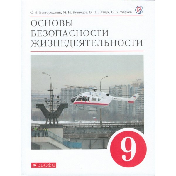 

ОБЖ. 9 класс. Учебное пособие. УМК Вертикаль