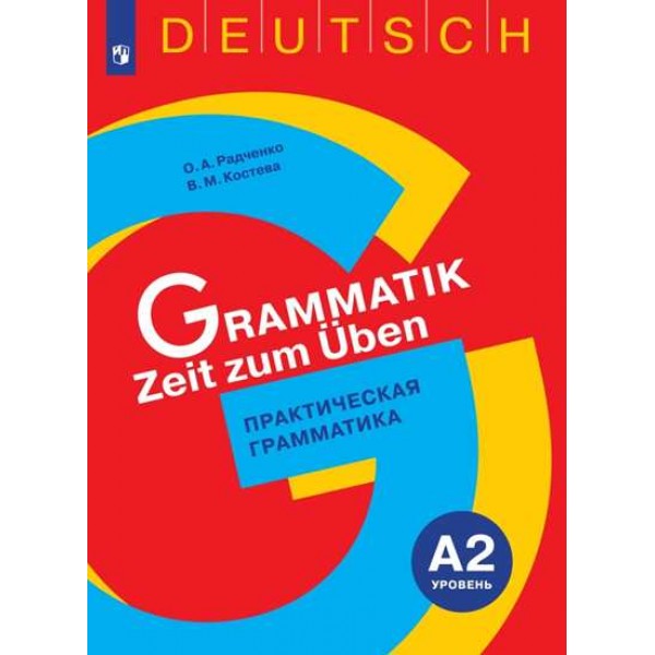

Немецкий язык. Практическая грамматика. Уровень А2