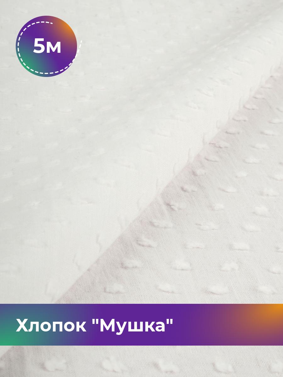

Ткань Хлопок Мушка Shilla, отрез 5 м * 142 см, Белый