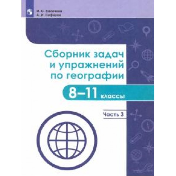 

Сборник задач и упражнений по географии. 8-11 классы. Часть 3