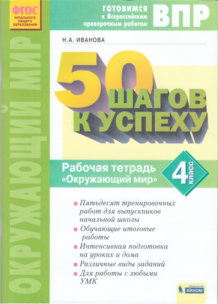 фото 50 шагов к успеху. готовимся к впр. окружающий мир. 4 класс. рабочая тетрадь бином. лаборатория знаний