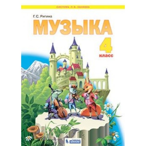 

Музыка. 4 класс. Учебник