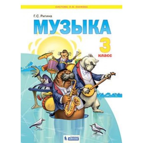 

Музыка. 3 класс. Учебник