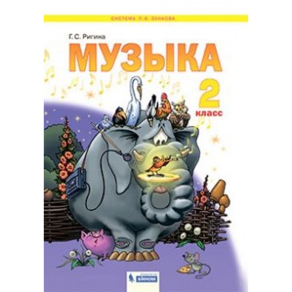 

Музыка. 2 класс. Учебник