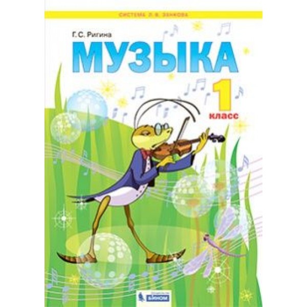 

Музыка. 1 класс. Учебник