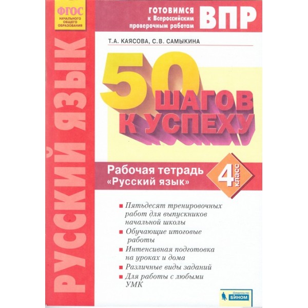 

50 шагов к успеху. Готовимся к ВПР. Русский язык. 4 класс. Рабочая тетрадь