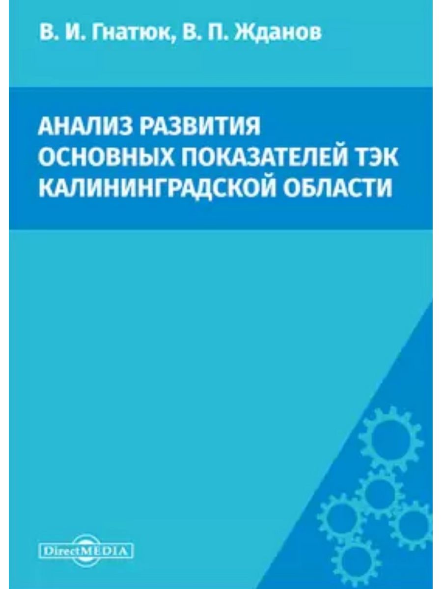 

Анализ развития основных показателей ТЭК Калининградской области
