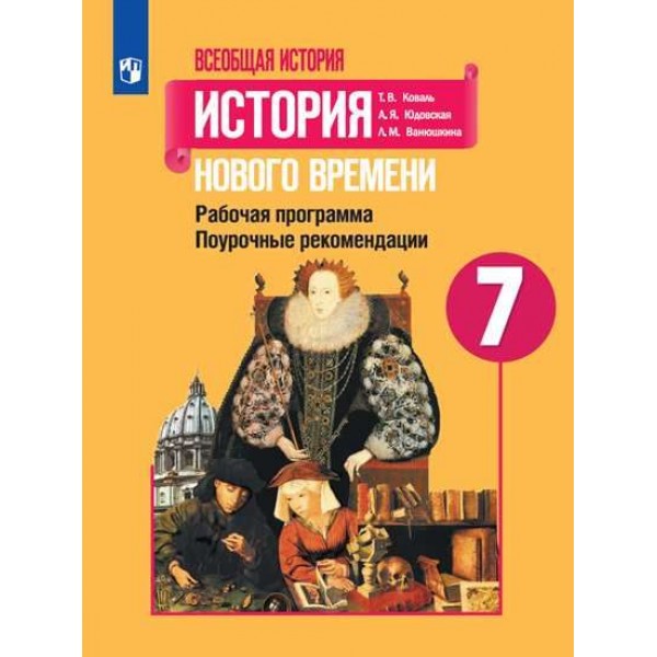 

Всеобщая история. История Нового времени. 7 класс. Поурочные рекомендации. Рабоч программа