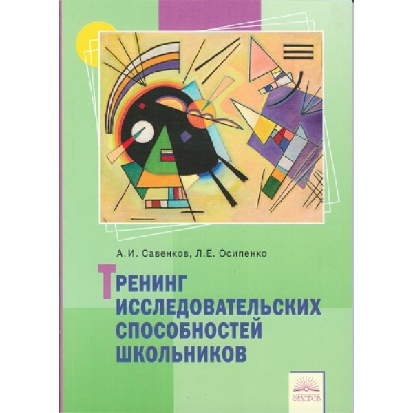 

Тренинг исследовательских способностей школьника