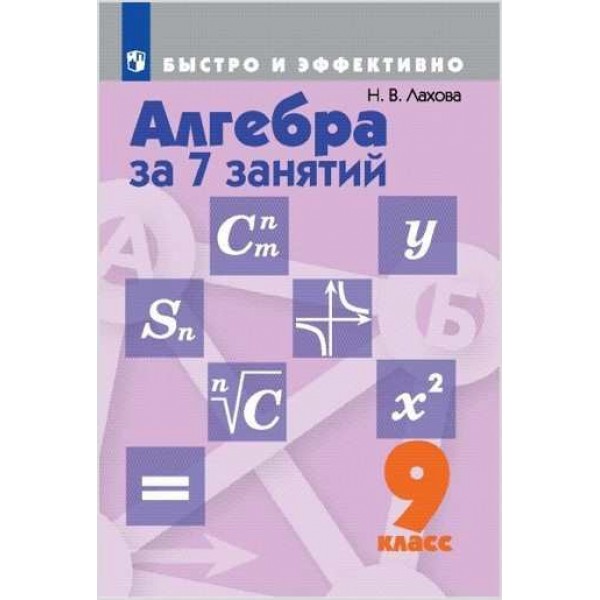 

Алгебра за 7 занятий. 9 класс. Методическое пособие