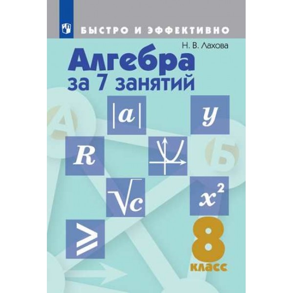 

Алгебра за 7 занятий. 8 класс. Методическое пособие