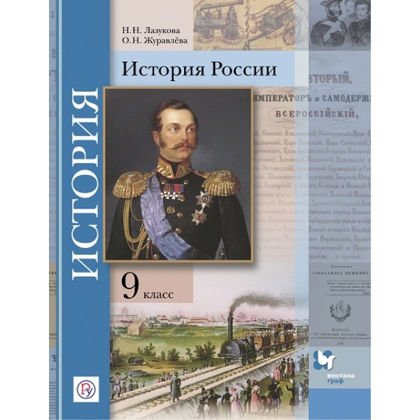 

История России. 9 класс. Учебник