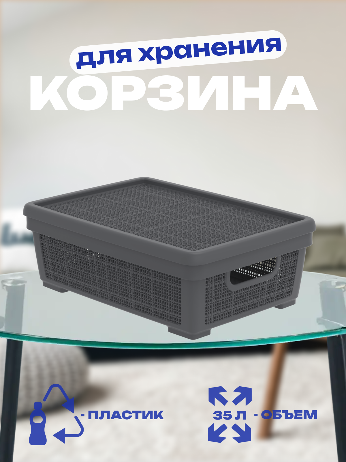 

Корзина плетёная Альт-Пласт Лён 35 л графит АП 480