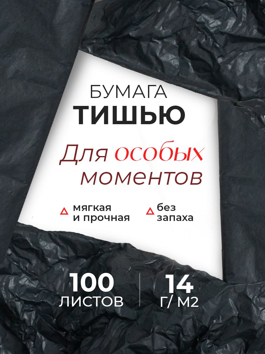 Упаковочная бумага Conflate тишью черная 100 л, 50*66 см, плотность 14 гр/м2