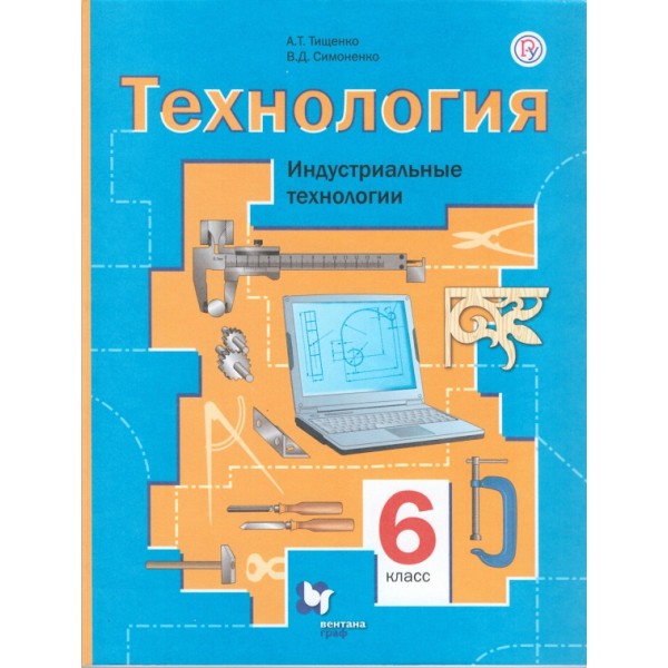 

Технология. Индустриальные технологии. 6 класс. Учебное пособие