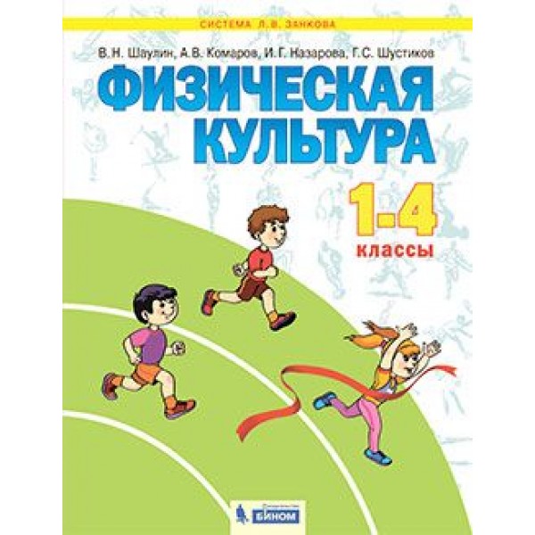 

Физическая культура. 1 - 4 классы. Учебник