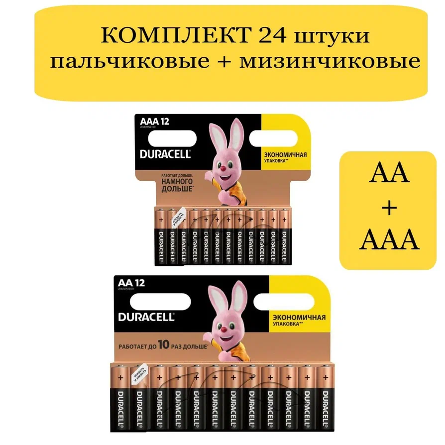 Батарейки Duracell ААА + АА, 24шт