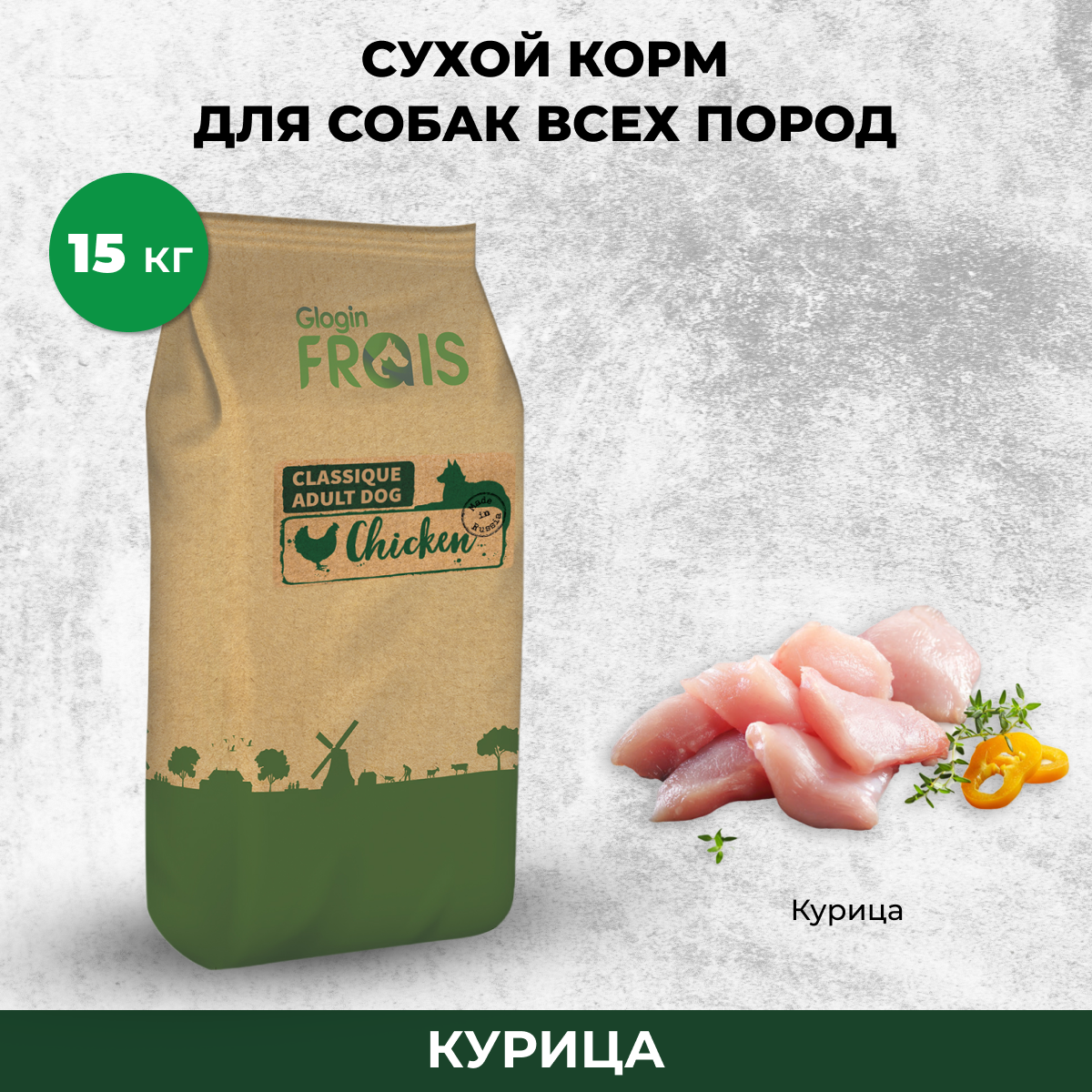 

Сухой корм для собак FRAIS Classique Adult Dog Chicken, курица, 15кг, Classique Adult Dog Chicken
