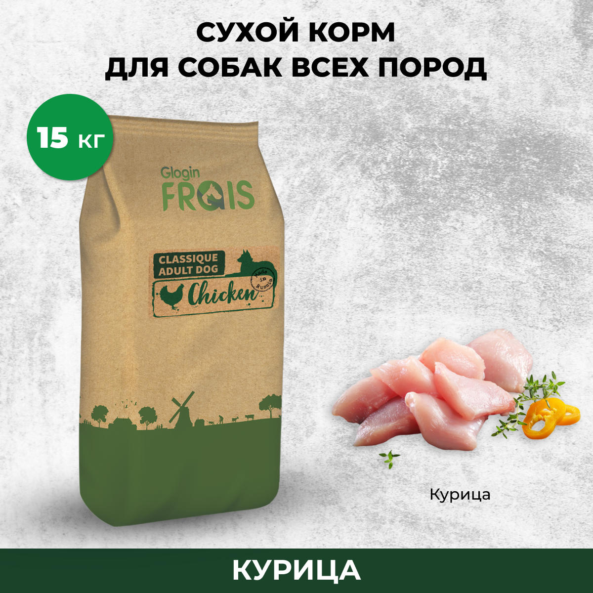 Сухой корм для собак FRAIS Classique Adult Dog Chicken, курица, 15кг