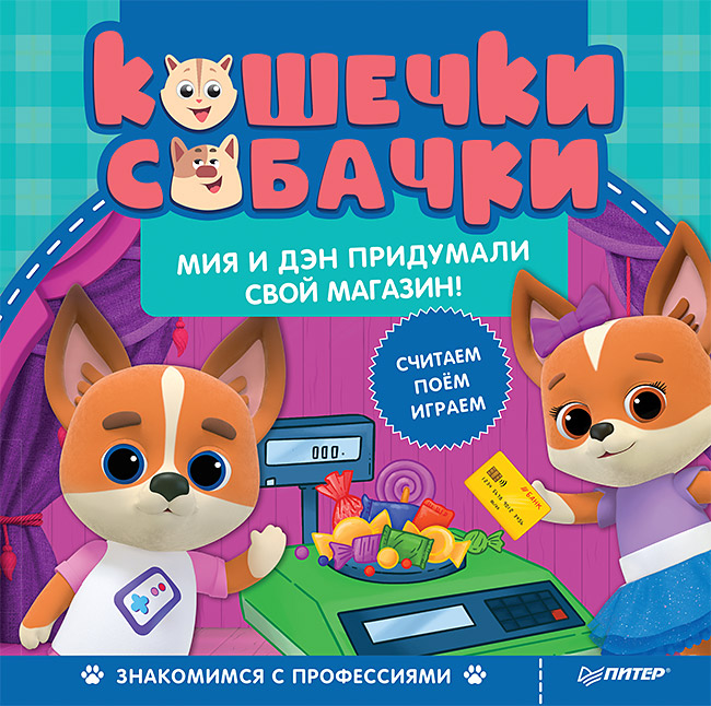

Кошечки-собачки. Знакомимся с профессиями: Мия и Дэн придумали свой магазин!