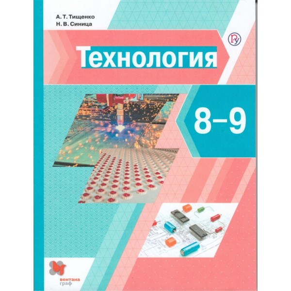 

Технология. 8-9 классы. Учебник