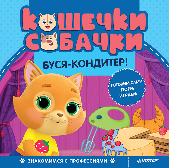 

Кошечки-собачки. Знакомимся с профессиями: Буся-кондитер!
