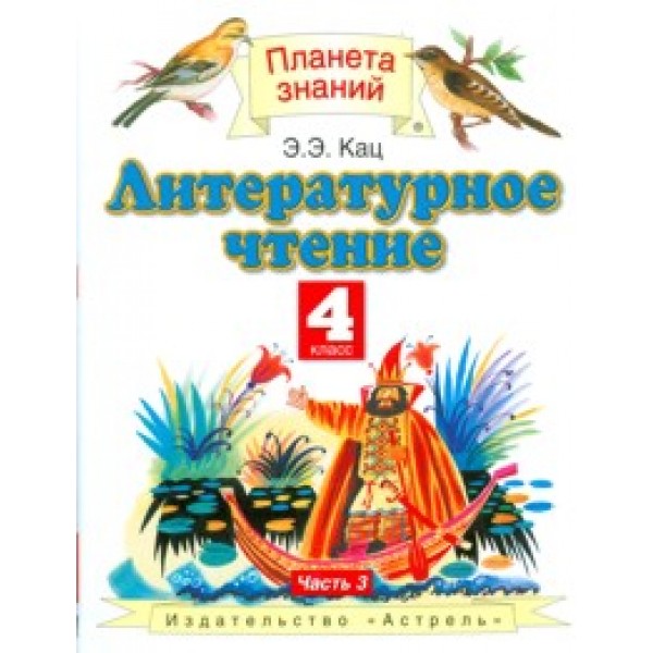 

Литературное чтение. 4 класс. Учебник. Комплект в 3-х частях. Часть 3. ФГОС
