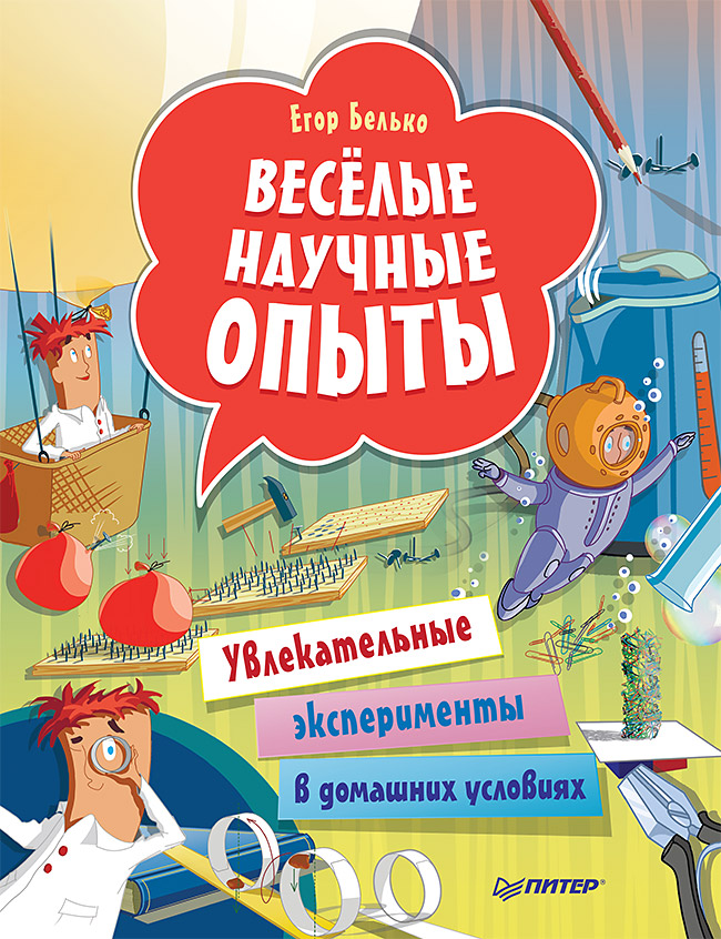 

Весёлые научные опыты. Увлекательные эксперименты в домашних условиях