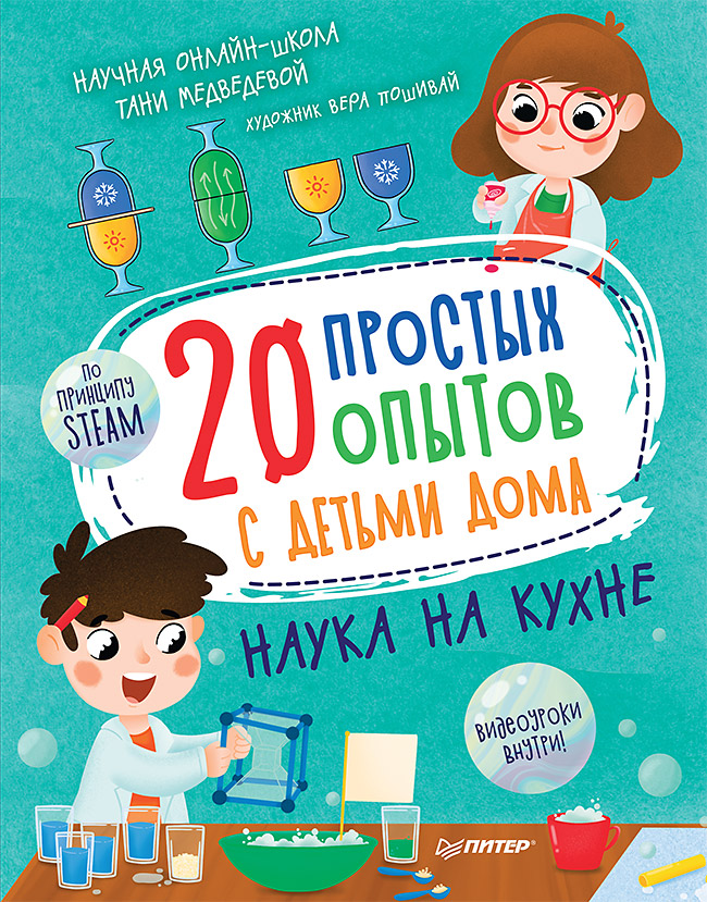 

20 простых опытов с детьми дома. Наука на кухне
