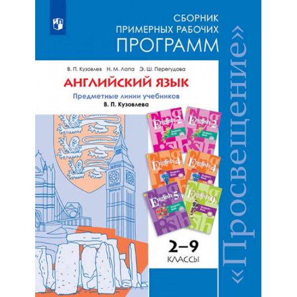 

Английский язык. 2-9 классы. Сборник примерных рабочих программ. УМК Кузовлева В.П. ФГОС