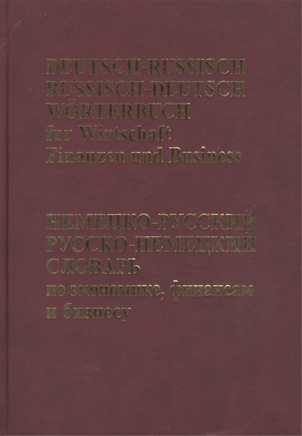 фото Словарь немецко-русский и русско-немецкий по экономике финансам бизнесу 65000 терминов виктория плюс