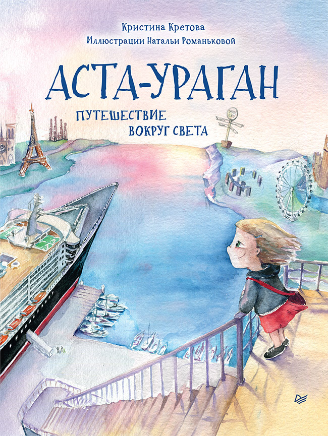 фото Книга аста-ураган. путешествие вокруг света питер