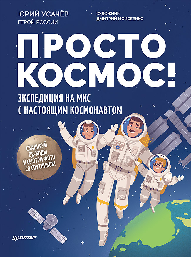 

Просто космос! Экспедиция на МКС с настоящим космонавтом