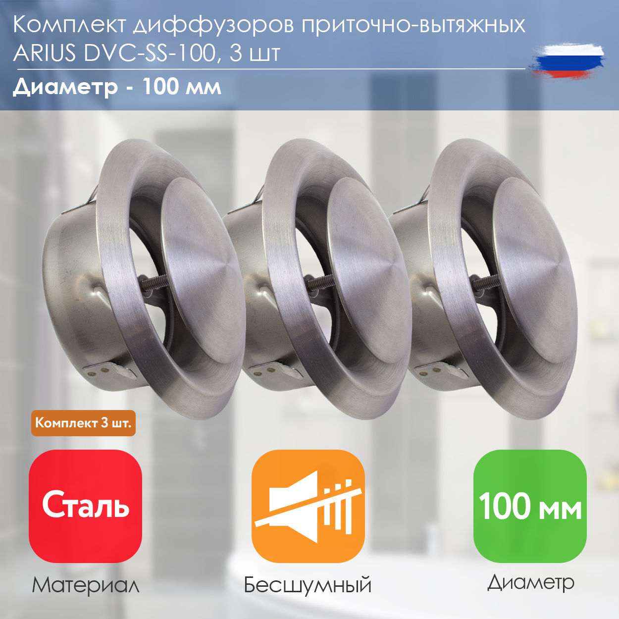 

Диффузор/анемостат приточно-вытяжной ARIUS Dvc-ss-100 комплект из 3-х шт. (арт. 135549), Серебристый