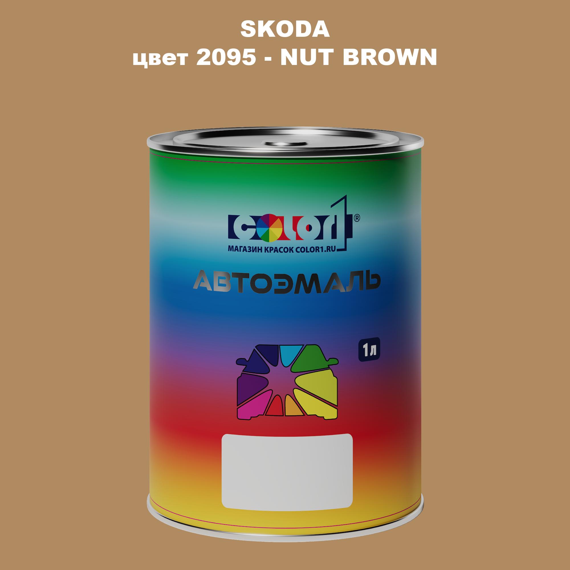 

Автомобильная краска COLOR1 для SKODA, цвет 2095 - NUT BROWN, Прозрачный