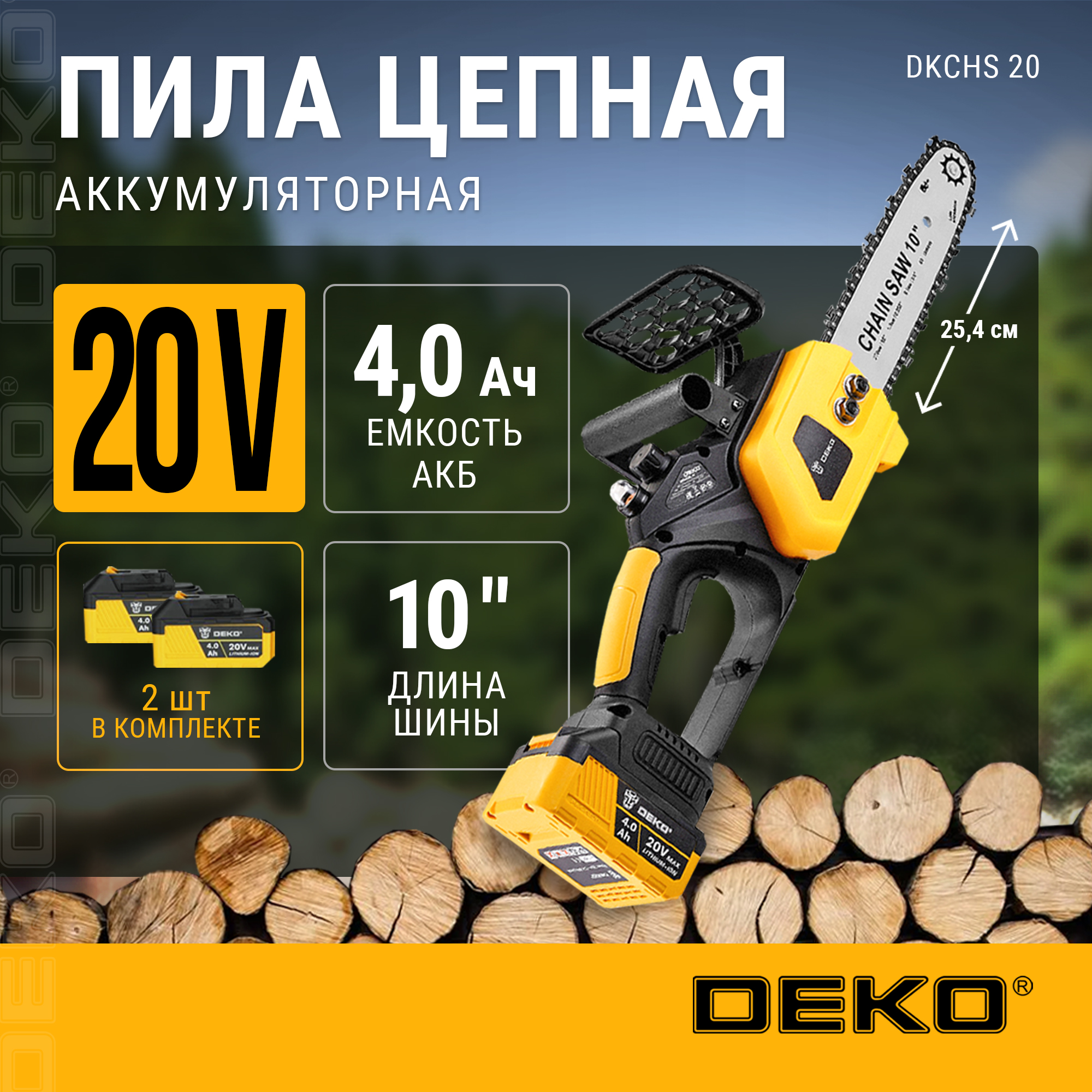 Пила цепная аккумуляторная бесщеточная в кейсе DEKO 081-2001 10