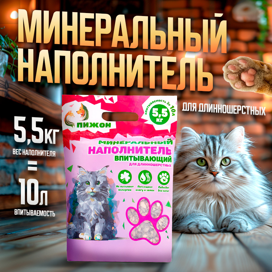 Впитывающий наполнитель Пижон для длинношерстных кошек 55 кг 10 л 2810₽